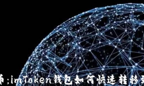 
輕松轉(zhuǎn)幣：imToken錢包如何快速轉(zhuǎn)移到交易所