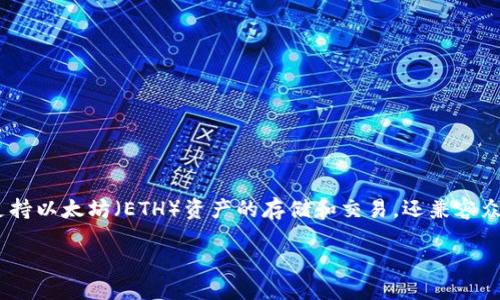 ## imToken以太坊錢(qián)包是啥

**簡(jiǎn)介**
imToken 是一款以太坊錢(qián)包，專注于安全性和用戶體驗(yàn)。它不僅支持以太坊（ETH）資產(chǎn)的存儲(chǔ)和交易，還兼容眾多ERC20代幣，成為全球用戶廣泛采用的數(shù)字資產(chǎn)管理工具之一。

### 如何用 imToken 錢(qián)包管理以太坊資產(chǎn)？