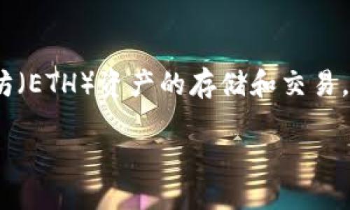 ## imToken以太坊錢(qián)包是啥

**簡(jiǎn)介**
imToken 是一款以太坊錢(qián)包，專注于安全性和用戶體驗(yàn)。它不僅支持以太坊（ETH）資產(chǎn)的存儲(chǔ)和交易，還兼容眾多ERC20代幣，成為全球用戶廣泛采用的數(shù)字資產(chǎn)管理工具之一。

### 如何用 imToken 錢(qián)包管理以太坊資產(chǎn)？