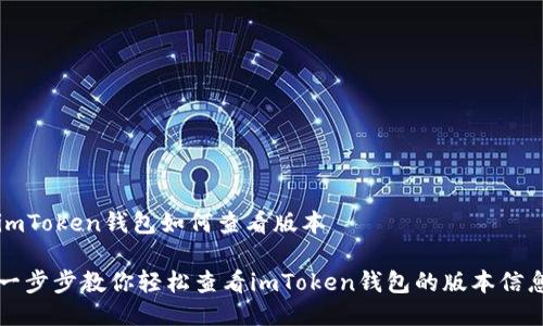 imToken錢包如何查看版本

一步步教你輕松查看imToken錢包的版本信息