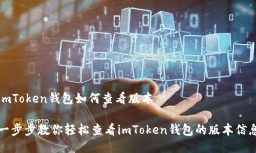 imToken錢包如何查看版本

一步步教你輕松查看imToken錢包的版本信息