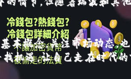 區(qū)塊鏈最新動態(tài)：瑞波引領(lǐng)數(shù)字支付革命

區(qū)塊鏈, 瑞波, 數(shù)字支付/guanjianci

引言：區(qū)塊鏈時代的到來
近年來，區(qū)塊鏈技術(shù)的發(fā)展引領(lǐng)著一場金融領(lǐng)域的大變革。在這個充滿機遇與挑戰(zhàn)的時代，瑞波（Ripple）作為一個突出的參與者，成為了全球數(shù)字支付革命的領(lǐng)軍者。對于我來說，這種變化不僅關(guān)乎科技的進步，更是影響著我們每一個人的生活方式和金融觀念。

瑞波：不僅僅是數(shù)字貨幣
許多人可能會將瑞波視作一種數(shù)字貨幣，但實際上，瑞波更專注于構(gòu)建一種高效、低成本的國際支付解決方案。瑞波網(wǎng)絡(luò)通過其獨特的共識機制，能夠?qū)崿F(xiàn)幾乎即時的跨境交易，這在以往需要幾個工作日的傳統(tǒng)系統(tǒng)中幾乎是不可想象的。
記得我小時候，給海外的親戚匯款是一個復雜的過程，常常需要去銀行排隊，填寫各種表格，甚至面臨高昂的手續(xù)費。而如今，瑞波讓這一切變得如此簡單，令人感嘆科技的進步是多么的神奇。

瑞波的技術(shù)優(yōu)勢
瑞波的核心技術(shù)主要包括兩個方面：分布式賬本技術(shù)和瑞波共識協(xié)議。分布式賬本讓每一筆交易都能被驗證并存儲在網(wǎng)絡(luò)中的多個節(jié)點上，這種機制有效增加了安全性和透明度。而瑞波共識協(xié)議則不依賴于挖礦，而是通過對網(wǎng)絡(luò)中各節(jié)點的共識來達成交易驗證，這大大提高了交易的速度和效率。
在這個信息爆炸的時代，我們需要更加高效的支付系統(tǒng)，來應(yīng)對日益增長的消費需求。瑞波在這方面的表現(xiàn)，無疑是值得期待的。雖然一些人對數(shù)字貨幣持懷疑態(tài)度，但瑞波通過其實際應(yīng)用案例，逐漸打消了人們的顧慮。在我看來，這是一種新興科技與傳統(tǒng)金融的結(jié)合，讓我們更地管理我們的財富。

市場動態(tài)：瑞波的挑戰(zhàn)與機遇
隨著全球?qū)?shù)字貨幣的關(guān)注度上升，瑞波面臨著不少挑戰(zhàn)。盡管如此，瑞波也在不斷創(chuàng)新，以適應(yīng)變化的市場需求。最近，瑞波與多家大型銀行和金融機構(gòu)建立了合作關(guān)系，使得其技術(shù)的應(yīng)用場景不斷擴大。
在這個領(lǐng)域競爭激烈的環(huán)境中，我看到瑞波不僅僅在于創(chuàng)新自身的技術(shù)，更在于如何有效構(gòu)建生態(tài)系統(tǒng)，促進與其他金融產(chǎn)品和服務(wù)的結(jié)合。這種合作精神讓我想起了無數(shù)初創(chuàng)企業(yè)如何在巨頭企業(yè)的壓力下，尋找到自己的生存之道。

瑞波的未來展望
未來，瑞波有可能會在國際貿(mào)易、金融穩(wěn)定、甚至是新型經(jīng)濟模型的構(gòu)建上發(fā)揮更加重要的作用。我相信，隨著技術(shù)的不斷成熟，瑞波會為更多的行業(yè)帶來深遠的影響。我們需要關(guān)注的，不僅是當前的市場表現(xiàn)，更是它可能引發(fā)的社會意識變革。
有時候，我會想象在不遠的將來，國際間的金融交易變得如同我們現(xiàn)在發(fā)送電子郵件一樣簡單快捷。To me,這聽起來就像是科幻電影中的情節(jié)，但隨著瑞波和其他區(qū)塊鏈技術(shù)的發(fā)展，這種情景正一步步走向現(xiàn)實。

結(jié)語：適應(yīng)新變化
區(qū)塊鏈和瑞波的發(fā)展映射了社會對快速、高效、透明的金融服務(wù)的需求。作為普通用戶，我們需要學會如何適應(yīng)這些變化，了解區(qū)塊鏈的基本概念，關(guān)注市場動態(tài)。也許某一天，我們的支付方式和財富管理觀念將會被完全顛覆，瑞波將是這場革命的重要推手之一。
我期待著看到那個未來的到來，同時也在不斷學習和適應(yīng)這一新興的科技潮流。因為我們無法預測未來會怎樣，但我們可以在變化中尋找機遇，讓自己走在時代的前沿。