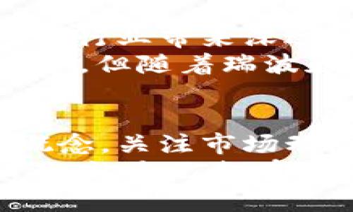 區(qū)塊鏈最新動態(tài)：瑞波引領(lǐng)數(shù)字支付革命

區(qū)塊鏈, 瑞波, 數(shù)字支付/guanjianci

引言：區(qū)塊鏈時代的到來
近年來，區(qū)塊鏈技術(shù)的發(fā)展引領(lǐng)著一場金融領(lǐng)域的大變革。在這個充滿機遇與挑戰(zhàn)的時代，瑞波（Ripple）作為一個突出的參與者，成為了全球數(shù)字支付革命的領(lǐng)軍者。對于我來說，這種變化不僅關(guān)乎科技的進步，更是影響著我們每一個人的生活方式和金融觀念。

瑞波：不僅僅是數(shù)字貨幣
許多人可能會將瑞波視作一種數(shù)字貨幣，但實際上，瑞波更專注于構(gòu)建一種高效、低成本的國際支付解決方案。瑞波網(wǎng)絡(luò)通過其獨特的共識機制，能夠?qū)崿F(xiàn)幾乎即時的跨境交易，這在以往需要幾個工作日的傳統(tǒng)系統(tǒng)中幾乎是不可想象的。
記得我小時候，給海外的親戚匯款是一個復雜的過程，常常需要去銀行排隊，填寫各種表格，甚至面臨高昂的手續(xù)費。而如今，瑞波讓這一切變得如此簡單，令人感嘆科技的進步是多么的神奇。

瑞波的技術(shù)優(yōu)勢
瑞波的核心技術(shù)主要包括兩個方面：分布式賬本技術(shù)和瑞波共識協(xié)議。分布式賬本讓每一筆交易都能被驗證并存儲在網(wǎng)絡(luò)中的多個節(jié)點上，這種機制有效增加了安全性和透明度。而瑞波共識協(xié)議則不依賴于挖礦，而是通過對網(wǎng)絡(luò)中各節(jié)點的共識來達成交易驗證，這大大提高了交易的速度和效率。
在這個信息爆炸的時代，我們需要更加高效的支付系統(tǒng)，來應(yīng)對日益增長的消費需求。瑞波在這方面的表現(xiàn)，無疑是值得期待的。雖然一些人對數(shù)字貨幣持懷疑態(tài)度，但瑞波通過其實際應(yīng)用案例，逐漸打消了人們的顧慮。在我看來，這是一種新興科技與傳統(tǒng)金融的結(jié)合，讓我們更地管理我們的財富。

市場動態(tài)：瑞波的挑戰(zhàn)與機遇
隨著全球?qū)?shù)字貨幣的關(guān)注度上升，瑞波面臨著不少挑戰(zhàn)。盡管如此，瑞波也在不斷創(chuàng)新，以適應(yīng)變化的市場需求。最近，瑞波與多家大型銀行和金融機構(gòu)建立了合作關(guān)系，使得其技術(shù)的應(yīng)用場景不斷擴大。
在這個領(lǐng)域競爭激烈的環(huán)境中，我看到瑞波不僅僅在于創(chuàng)新自身的技術(shù)，更在于如何有效構(gòu)建生態(tài)系統(tǒng)，促進與其他金融產(chǎn)品和服務(wù)的結(jié)合。這種合作精神讓我想起了無數(shù)初創(chuàng)企業(yè)如何在巨頭企業(yè)的壓力下，尋找到自己的生存之道。

瑞波的未來展望
未來，瑞波有可能會在國際貿(mào)易、金融穩(wěn)定、甚至是新型經(jīng)濟模型的構(gòu)建上發(fā)揮更加重要的作用。我相信，隨著技術(shù)的不斷成熟，瑞波會為更多的行業(yè)帶來深遠的影響。我們需要關(guān)注的，不僅是當前的市場表現(xiàn)，更是它可能引發(fā)的社會意識變革。
有時候，我會想象在不遠的將來，國際間的金融交易變得如同我們現(xiàn)在發(fā)送電子郵件一樣簡單快捷。To me,這聽起來就像是科幻電影中的情節(jié)，但隨著瑞波和其他區(qū)塊鏈技術(shù)的發(fā)展，這種情景正一步步走向現(xiàn)實。

結(jié)語：適應(yīng)新變化
區(qū)塊鏈和瑞波的發(fā)展映射了社會對快速、高效、透明的金融服務(wù)的需求。作為普通用戶，我們需要學會如何適應(yīng)這些變化，了解區(qū)塊鏈的基本概念，關(guān)注市場動態(tài)。也許某一天，我們的支付方式和財富管理觀念將會被完全顛覆，瑞波將是這場革命的重要推手之一。
我期待著看到那個未來的到來，同時也在不斷學習和適應(yīng)這一新興的科技潮流。因為我們無法預測未來會怎樣，但我們可以在變化中尋找機遇，讓自己走在時代的前沿。