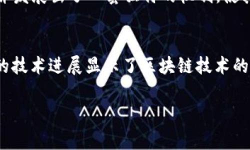 門羅幣（Monero）并不屬于區(qū)塊鏈1.0的范疇。區(qū)塊鏈的分類通常是基于其技術(shù)進(jìn)步和用途的不同。下面簡要解釋區(qū)塊鏈的分類以及門羅幣所在的類別。

### 區(qū)塊鏈分類概述

區(qū)塊鏈1.0
區(qū)塊鏈1.0 通常指的是最早的區(qū)塊鏈技術(shù)，以比特幣（Bitcoin）為代表。這些區(qū)塊鏈主要聚焦于點對點的數(shù)字貨幣交易，用于價值轉(zhuǎn)移。它們的核心功能是在去中心化的網(wǎng)絡(luò)上安全地記錄交易，而沒有第三方的參與。因此，區(qū)塊鏈1.0 更加側(cè)重于實現(xiàn)安全、透明的貨幣轉(zhuǎn)移。

區(qū)塊鏈2.0
隨著技術(shù)的發(fā)展，區(qū)塊鏈2.0在區(qū)塊鏈1.0的基礎(chǔ)上引入了智能合約等功能，代表性的項目如以太坊（Ethereum）。這種類型的區(qū)塊鏈不僅支持?jǐn)?shù)字貨幣交易，還能夠處理更復(fù)雜的交易和應(yīng)用程序，比如去中心化的應(yīng)用（dApps）。

門羅幣的特點
門羅幣是一種專注于隱私和匿名性的數(shù)字貨幣，其技術(shù)通過環(huán)簽名、隱蔽地址和混合交易等機(jī)制保護(hù)用戶的身份和交易信息。門羅幣的目標(biāo)是提供一種完全私密的交易方式，確保用戶能夠在沒有任何審查和追蹤的情況下進(jìn)行交易。

門羅幣與區(qū)塊鏈技術(shù)
雖然門羅幣并不符合區(qū)塊鏈1.0的定義，但它更像是一種“隱私優(yōu)先”的競爭 blockchain。門羅幣利用了一些先進(jìn)的加密技術(shù)并發(fā)展出了一套獨特的機(jī)制，使其超越了最早的區(qū)塊鏈形式。實際上，門羅幣的設(shè)計可以看到區(qū)塊鏈技術(shù)發(fā)展的潛力，因為它會針對用戶隱私的需求做出響應(yīng)。

總結(jié)
因此，可以說門羅幣屬于區(qū)塊鏈2.0及以上的范疇，因為它在加密貨幣的基礎(chǔ)上，不僅支持交易，還提供隱私保護(hù)的功能。這樣的技術(shù)進(jìn)展顯示了區(qū)塊鏈技術(shù)的多樣性和適應(yīng)性，為滿足不同用戶的需求開辟了新的可能性。

如果您對門羅幣的技術(shù)、實際應(yīng)用或隱私保護(hù)有更深的興趣，請進(jìn)一步探討這些方面。