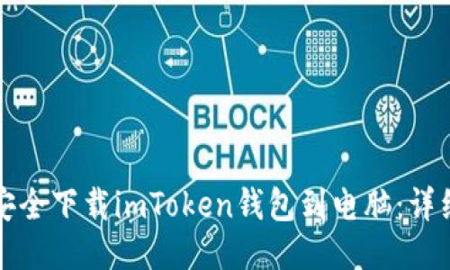 如何安全下載imToken錢包到電腦：詳細(xì)指南