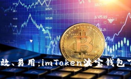 安全、高效、易用：imToken波寶錢包下載指南