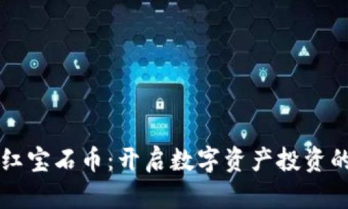 區(qū)塊鏈紅寶石幣:開(kāi)啟數(shù)字資產(chǎn)投資的新篇章