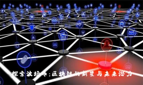 探索波場幣:區(qū)塊鏈的新星與未來潛力