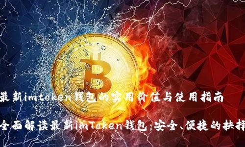 最新imtoken錢包的實用價值與使用指南

全面解讀最新imToken錢包：安全、便捷的抉擇