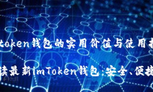 最新imtoken錢包的實用價值與使用指南

全面解讀最新imToken錢包：安全、便捷的抉擇