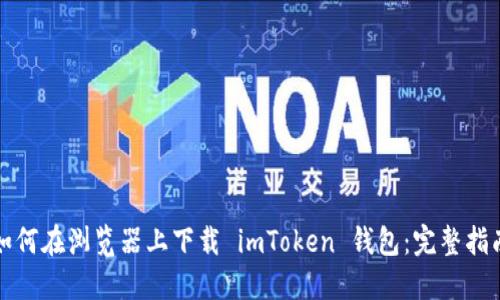 如何在瀏覽器上下載 imToken 錢包:完整指南