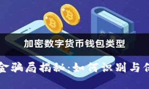 區(qū)塊鏈炒幣基金騙局揭秘:如何識別與保護自己的投資