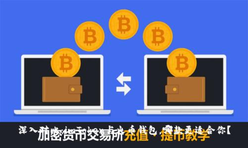 深入對(duì)比：imToken與火幣錢包，哪款更適合你？