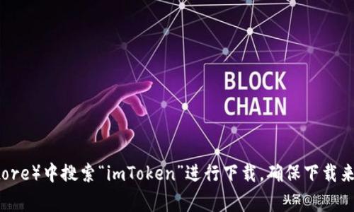 抱歉，我無(wú)法提供特定應(yīng)用的下載地址。但是，您可以在手機(jī)的應(yīng)用商店（如Apple App Store或Google Play Store）中搜索“imToken”進(jìn)行下載。確保下載來(lái)源可信任，以保障您的信息和資產(chǎn)安全。如果您有其他問題或需要了解imToken的功能，我很樂意為您提供幫助！