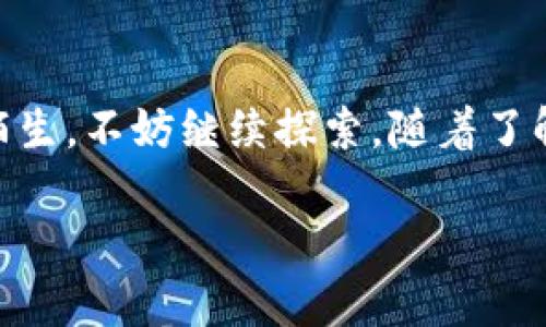 要將IM錢包里的虛擬幣提現(xiàn)，有幾個步驟需要遵循。以下是一個詳細的指南，幫助你理解如何將在IM錢包中的幣提取到你的銀行賬戶或其他錢包中。

步驟一：登錄IM錢包
首先，你需要打開IM錢包的應(yīng)用程序或網(wǎng)站，并使用你的賬號和密碼登錄。這一過程通常相對簡單。如果你忘記了密碼，可以選擇找回密碼的選項，按照系統(tǒng)的提示進行操作。

步驟二：查看資產(chǎn)余額
一旦成功登錄，你應(yīng)該能夠看到你的資產(chǎn)頁面，包括你在IM錢包中的各種虛擬幣的余額。在這個頁面上，選擇你想要提現(xiàn)的幣種，確保你了解該幣種的提現(xiàn)規(guī)則和手續(xù)費。

步驟三：選擇提現(xiàn)功能
在資產(chǎn)頁面中，通常會有一個“提現(xiàn)”或“轉(zhuǎn)賬”的選項。點擊這個選項后，你將被要求輸入提現(xiàn)金額和接收賬戶的信息。請仔細填寫，確保不會出現(xiàn)錯誤，特別是接收地址和銀行信息。

步驟四：確認信息
在填寫完提現(xiàn)信息后，IM錢包會顯示一個確認頁面，顯示你輸入的所有信息。在這一環(huán)節(jié)再三檢查，確認無誤后，再點擊確認或提交。如果信息無誤，你的提現(xiàn)申請將會被處理。

步驟五：等待處理
提現(xiàn)申請?zhí)峤缓?，通常需要一些時間進行處理。這段時間長短取決于IM錢包的處理速度以及區(qū)塊鏈網(wǎng)絡(luò)的狀態(tài)。在此期間，你可以在應(yīng)用中查看提現(xiàn)的狀態(tài)。

步驟六：確認到賬
一旦你的提現(xiàn)請求被處理完畢，資金就會被轉(zhuǎn)入你指定的賬戶。根據(jù)不同的幣種和轉(zhuǎn)賬方式，到達時間可能有所不同。建議定期檢查你的銀行賬戶或錢包，以確認資金是否已到賬。

注意事項
1. **手續(xù)費**：提現(xiàn)過程中會產(chǎn)生一定的手續(xù)費，請事先了解清楚。
2. **提現(xiàn)限額**：不同幣種可能會有最低提現(xiàn)額度的要求，確保你的提現(xiàn)金額符合該要求。
3. **安全性**：在輸入自動生成的地址和重要信息時，請務(wù)必小心，以防止信息泄露或被盜取。

個人經(jīng)歷與情感分享
提到提現(xiàn)，我想起我第一次嘗試將虛擬幣提現(xiàn)的經(jīng)歷。當(dāng)時我還對這些新的概念感到很陌生，但我決定嘗試。整個過程雖然沒有我想象中那么復(fù)雜，但在填寫錢包地址的時候，我曾一度擔(dān)心自己是否會輸入錯誤。其實，那時候我也不知道，如果錯誤了，會不會導(dǎo)致我的資金損失?，F(xiàn)在回想起來，那種緊張的心情，似乎很久沒有經(jīng)歷過了。

透過這一過程，我不僅學(xué)會了如何操作，也逐漸對虛擬貨幣以及它們在我們生活中的實際應(yīng)用有了更深的了解?，F(xiàn)在，當(dāng)我看到自己銀行賬戶的余額時，那種成就感和滿足感是難以言表的。這樣的體驗讓我感受到科技的魅力和未來金融的無限可能性。

總結(jié)
提現(xiàn)在IM錢包中的幣并不復(fù)雜，但需要注意環(huán)節(jié)中的細節(jié)。通過以上步驟，你可以輕松實現(xiàn)資金從錢包到賬戶的轉(zhuǎn)移。如果你對虛擬幣的世界依然感到陌生，不妨繼續(xù)探索，隨著了解的深入，你也會收獲更多。

希望這篇文章能夠?qū)δ阌兴鶐椭?，如有任何疑問，歡迎繼續(xù)探討！