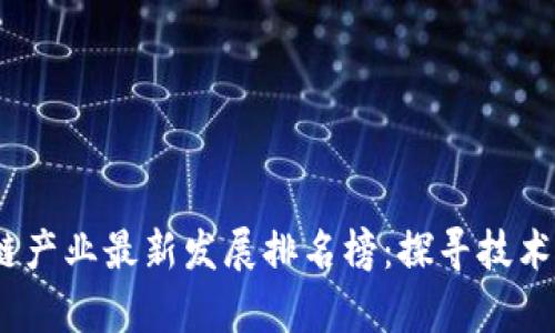 2023年貴陽區(qū)塊鏈產(chǎn)業(yè)最新發(fā)展排名榜:探尋技術(shù)與市場(chǎng)的完美結(jié)合