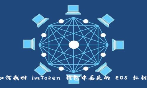如何找回 imToken 錢包中丟失的 EOS 私鑰？