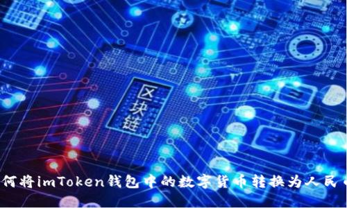 如何將imToken錢(qián)包中的數(shù)字貨幣轉(zhuǎn)換為人民幣？