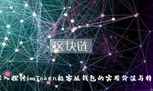 深入探討imToken極客版錢包的實用價值與特色