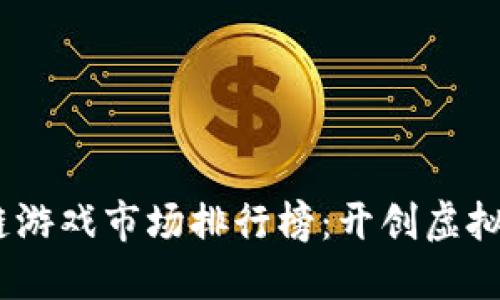 2023年區(qū)塊鏈游戲市場排行榜:開創(chuàng)虛擬世界的新天地