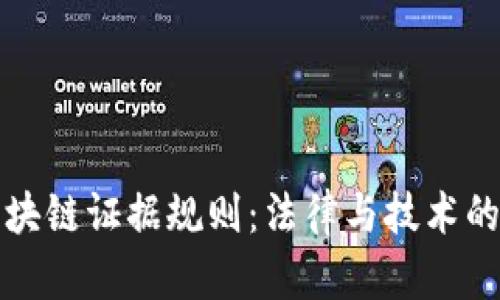 探索區(qū)塊鏈證據(jù)規(guī)則:法律與技術(shù)的交匯點(diǎn)