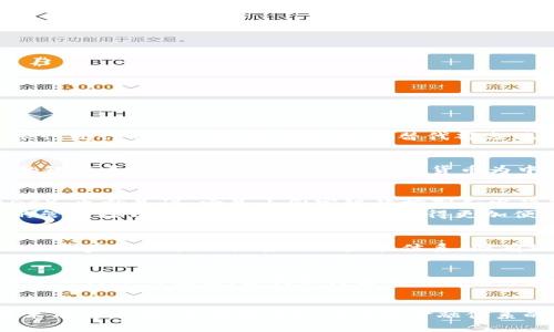 電子人民幣（e-CNY）并不是基于區(qū)塊鏈技術(shù)的數(shù)字貨幣，盡管它與許多基于區(qū)塊鏈的數(shù)字貨幣有一些相似之處。電子人民幣是由中國人民銀行發(fā)行的法定數(shù)字貨幣，旨在替代部分現(xiàn)金流通，而不是采用區(qū)塊鏈技術(shù)的去中心化概念。

電子人民幣的基本概念
電子人民幣，又稱為數(shù)字人民幣，旨在實(shí)現(xiàn)數(shù)字支付的便利與高效。通過電子支付，個人和企業(yè)可以更快地進(jìn)行轉(zhuǎn)賬和支付，而不必依賴傳統(tǒng)的銀行系統(tǒng)或現(xiàn)金。這種新形式的貨幣為中國經(jīng)濟(jì)數(shù)字化轉(zhuǎn)型提供了強(qiáng)而有力的支持，也為金融科技的發(fā)展提供了新的機(jī)遇。

與區(qū)塊鏈的區(qū)別
區(qū)塊鏈技術(shù)以去中心化、公開透明和不可篡改聞名，許多數(shù)字貨幣如比特幣和以太坊均依賴于此。而電子人民幣則是中央銀行數(shù)字貨幣（CBDC），也就是說，它是由國家銀行控制和發(fā)行的，具有法定貨幣的屬性。
電子人民幣是基于雙層運(yùn)營體系的，意味著中國人民銀行和商業(yè)銀行共同參與管理和發(fā)放貨幣。這樣的設(shè)計(jì)讓電子人民幣更加符合親政府的管理模式，也使得監(jiān)控和監(jiān)管變得更加便捷有力。與區(qū)塊鏈的開放性不同，電子人民幣的交易信息不會公開，個人的隱私也得到了更好的保護(hù)。

電子人民幣的優(yōu)勢
首先，作為法定數(shù)字貨幣，電子人民幣的穩(wěn)定性高于大多數(shù)加密貨幣，其價值與人民幣掛鉤。其次，電子人民幣在支付過程中的安全性較高，依靠國家銀行技術(shù)力量以及監(jiān)管體系，國有銀行提供的支持保證了其安全性。最后，電子人民幣的使用簡化了傳統(tǒng)支付流程，可以在一些需要穩(wěn)定性和高安全度的交易中發(fā)揮重要作用。

個人體驗(yàn)與看法
我記得小時候每次去超市購物，總是要帶上現(xiàn)金，或者找親朋好友借卡。而如今，隨著支付寶和微信支付的普及，支付的方式變得更加便捷。電子人民幣的推出，讓我期待未來的購物體驗(yàn)會變得更加簡單，不用再擔(dān)心忘帶現(xiàn)金或者信用卡。我認(rèn)為，這是一個時代的變遷，它不僅是金融技術(shù)的進(jìn)步，也是一種生活方式的革新。

總結(jié)
電子人民幣作為一種新興的數(shù)字貨幣，不僅為我們帶來了更加便捷的支付方式，也展示了中央銀行推動數(shù)字經(jīng)濟(jì)的決心。盡管它與區(qū)塊鏈技術(shù)有所不同，但兩者在推動中國金融體系的數(shù)字化進(jìn)程中都發(fā)揮了重要作用。我相信，隨著電子人民幣的進(jìn)一步推廣和應(yīng)用，它將成為我們?nèi)粘Ｉ钪胁豢苫蛉钡囊徊糠帧?>
                            </div>
                        </div>

                        <div   id=