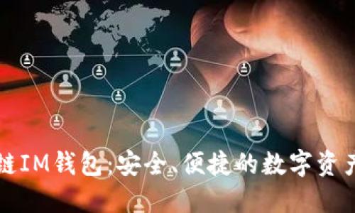 揭秘量子鏈IM錢包：安全、便捷的數(shù)字資產(chǎn)管理神器