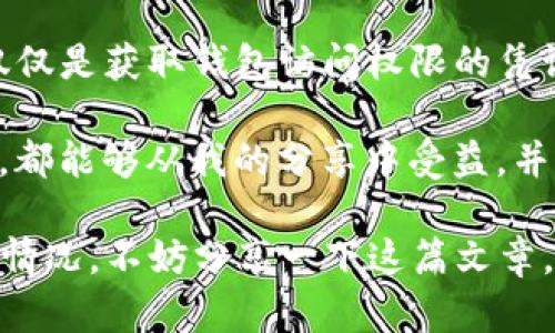 和關(guān)鍵詞設(shè)置

  “如何找回丟失的ImToken錢包助記詞？” / 

 guanjianci ImToken, 助記詞, 數(shù)字錢包 /guanjianci 

---

引言：數(shù)字時(shí)代的遺失與找回

隨著數(shù)字貨幣的普及，越來越多人開始使用數(shù)字錢包來管理他們的資產(chǎn)。在這個(gè)過程當(dāng)中，掌握助記詞的重要性不言而喻。助記詞就像是我們生活中的鑰匙，一旦遺失，便無法打開通往財(cái)富的大門。近日，我的一位朋友因忘記了他的ImToken錢包的助記詞，陷入了不小的麻煩。我想，或許有很多人也面臨著同樣的困境，因此，我決定分享一些實(shí)用的建議，幫助大家應(yīng)對這種情況。

助記詞的意義：為何如此重要？

我們常常會(huì)聽到關(guān)于“助記詞”的討論，其實(shí)它的作用就像是我們傳統(tǒng)銀行賬號的密碼，或者是某些平臺(tái)的身份認(rèn)證信息。對于ImToken錢包而言，助記詞是恢復(fù)和訪問錢包資產(chǎn)的唯一憑證，一旦丟失，您將失去對錢包的完全控制，也就意味著您無法訪問自己的數(shù)字資產(chǎn)。

在我小時(shí)候，我經(jīng)歷過一次因丟失鑰匙而被鎖在家外的窘境。那種無助感至今難以忘懷，直到我放棄掙扎，向鄰居求助時(shí)才得以解脫。對于數(shù)字錢包的助記詞來說，情況也是如此。如果不小心丟失，它帶來的不僅是時(shí)間和精力上的浪費(fèi)，甚至可能導(dǎo)致資產(chǎn)的永久失去。

常見原因：助記詞遺失的背后

那么，助記詞究竟為何會(huì)遺失呢？無非是以下幾點(diǎn)：
ul
li未及時(shí)備份：很多用戶在創(chuàng)建錢包時(shí)，急于使用，往往忽略了備份助記詞的重要性。/li
li設(shè)備丟失或損壞：手機(jī)或計(jì)算機(jī)的意外損壞，可能導(dǎo)致助記詞文件丟失。/li
li誤刪信息：在整理文件時(shí)，誤刪存有助記詞的文檔或備份。/li
li大意忘記：簡單的時(shí)間流逝，有時(shí)也會(huì)讓人對助記詞的記憶逐漸淡化。/li
/ul

我的一位同學(xué)曾經(jīng)因?yàn)樨澩?，沒注意保管自己寫下的助記詞，導(dǎo)致一夜之間成了“無家可歸”的加密貨幣投資者。這一經(jīng)歷讓我意識到，適當(dāng)?shù)膫浞莺托⌒氖褂梅浅Ｖ匾?
找回助記詞的可能性：現(xiàn)實(shí)與希望

對于已經(jīng)忘記助記詞的人，最讓人沮喪的或許是想要尋找?guī)椭鷷r(shí)遭遇的無奈。是否真的毫無希望呢？答案并不是絕對的。我們要冷靜分析，看看是否還有其他備份方式。

ul
li種子短語管理：一些用戶可能會(huì)記下特殊的種子短語或密碼保護(hù)這些信息，試試看之前是否曾有這樣的備份。/li
li設(shè)備同步：若在其他設(shè)備上曾登錄過您的ImToken錢包，嘗試通過登錄找回相關(guān)的數(shù)據(jù)。/li
li聯(lián)系支持：有些錢包服務(wù)提供商可能會(huì)輔助解決問題，建議您可以向ImToken的客服求助。/li
/ul

正如我以前遇到過困擾時(shí)，嘗試各處尋找答案的經(jīng)歷一樣，好奇心和堅(jiān)持不懈的嘗試往往會(huì)帶來意想不到的收獲。

防止遺失助記詞的有效策略

了解了上述可能性之后，我們的關(guān)注點(diǎn)轉(zhuǎn)向如何避免類似情況再次發(fā)生。有效的策略能夠?yàn)槲覀儙砀嗟陌踩泻捅Ｕ稀?ul
li備份與存儲(chǔ)：強(qiáng)烈建議將助記詞寫下來，并存放在安全的地方，比如保險(xiǎn)箱或者安全柜。/li
li使用密碼管理器：可靠的密碼管理器能有效保存密碼和助記詞，記得定期更新和備份這些信息。/li
li多設(shè)備同步：若使用多臺(tái)設(shè)備，保持錢包在所有設(shè)備之間的同步能降低操作風(fēng)險(xiǎn)。/li
li定期檢查：定期對助記詞進(jìn)行檢查，確保這些信息依然可用，并及時(shí)更新備份。/li
/ul

隨著科技的發(fā)展，數(shù)字錢包的安全問題逐漸被重視而改善。個(gè)人使用時(shí)，保持警惕和高度關(guān)注是保護(hù)自己資產(chǎn)的最有效辦法。

結(jié)語：珍視你的數(shù)字資產(chǎn)

在數(shù)字貨幣日益盛行的今天，管理好自己的數(shù)字資產(chǎn)已然成為一種生活方式。對于ImToken錢包這個(gè)工具，我們需要用心去對待，尤其是在助記詞的管理上。記住，助記詞不僅僅是獲取錢包訪問權(quán)限的憑證，更是保護(hù)我們財(cái)富的關(guān)鍵。

生活中的許多教訓(xùn)都教會(huì)我一個(gè)真理，那就是“預(yù)防勝于治療”。無論是鑰匙還是助記詞，提前做好準(zhǔn)備，才能在關(guān)鍵時(shí)刻不至于手足無措。希望每一個(gè)在數(shù)字世界中摸索的人，都能夠從我的分享中受益，并保護(hù)好自己的財(cái)富。

讓我們一起祝福吧，希望每個(gè)用戶都能擁有安全、便捷的數(shù)字錢包體驗(yàn)，同時(shí)也希望廣大用戶能珍惜自己的資產(chǎn)，避免忘記助記詞帶來的困擾。如果您身邊也有人遇到這樣的情況，不妨分享一下這篇文章，讓我們共同幫助他人走出困境。