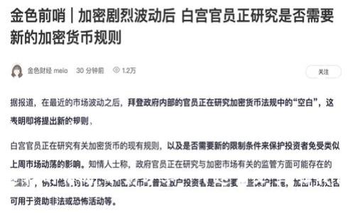 和關(guān)鍵詞設(shè)置

  “如何找回丟失的ImToken錢包助記詞？” / 

 guanjianci ImToken, 助記詞, 數(shù)字錢包 /guanjianci 

---

引言：數(shù)字時(shí)代的遺失與找回

隨著數(shù)字貨幣的普及，越來越多人開始使用數(shù)字錢包來管理他們的資產(chǎn)。在這個(gè)過程當(dāng)中，掌握助記詞的重要性不言而喻。助記詞就像是我們生活中的鑰匙，一旦遺失，便無法打開通往財(cái)富的大門。近日，我的一位朋友因忘記了他的ImToken錢包的助記詞，陷入了不小的麻煩。我想，或許有很多人也面臨著同樣的困境，因此，我決定分享一些實(shí)用的建議，幫助大家應(yīng)對這種情況。

助記詞的意義：為何如此重要？

我們常常會(huì)聽到關(guān)于“助記詞”的討論，其實(shí)它的作用就像是我們傳統(tǒng)銀行賬號的密碼，或者是某些平臺(tái)的身份認(rèn)證信息。對于ImToken錢包而言，助記詞是恢復(fù)和訪問錢包資產(chǎn)的唯一憑證，一旦丟失，您將失去對錢包的完全控制，也就意味著您無法訪問自己的數(shù)字資產(chǎn)。

在我小時(shí)候，我經(jīng)歷過一次因丟失鑰匙而被鎖在家外的窘境。那種無助感至今難以忘懷，直到我放棄掙扎，向鄰居求助時(shí)才得以解脫。對于數(shù)字錢包的助記詞來說，情況也是如此。如果不小心丟失，它帶來的不僅是時(shí)間和精力上的浪費(fèi)，甚至可能導(dǎo)致資產(chǎn)的永久失去。

常見原因：助記詞遺失的背后

那么，助記詞究竟為何會(huì)遺失呢？無非是以下幾點(diǎn)：
ul
li未及時(shí)備份：很多用戶在創(chuàng)建錢包時(shí)，急于使用，往往忽略了備份助記詞的重要性。/li
li設(shè)備丟失或損壞：手機(jī)或計(jì)算機(jī)的意外損壞，可能導(dǎo)致助記詞文件丟失。/li
li誤刪信息：在整理文件時(shí)，誤刪存有助記詞的文檔或備份。/li
li大意忘記：簡單的時(shí)間流逝，有時(shí)也會(huì)讓人對助記詞的記憶逐漸淡化。/li
/ul

我的一位同學(xué)曾經(jīng)因?yàn)樨澩妫瑳]注意保管自己寫下的助記詞，導(dǎo)致一夜之間成了“無家可歸”的加密貨幣投資者。這一經(jīng)歷讓我意識到，適當(dāng)?shù)膫浞莺托⌒氖褂梅浅Ｖ匾?
找回助記詞的可能性：現(xiàn)實(shí)與希望

對于已經(jīng)忘記助記詞的人，最讓人沮喪的或許是想要尋找?guī)椭鷷r(shí)遭遇的無奈。是否真的毫無希望呢？答案并不是絕對的。我們要冷靜分析，看看是否還有其他備份方式。

ul
li種子短語管理：一些用戶可能會(huì)記下特殊的種子短語或密碼保護(hù)這些信息，試試看之前是否曾有這樣的備份。/li
li設(shè)備同步：若在其他設(shè)備上曾登錄過您的ImToken錢包，嘗試通過登錄找回相關(guān)的數(shù)據(jù)。/li
li聯(lián)系支持：有些錢包服務(wù)提供商可能會(huì)輔助解決問題，建議您可以向ImToken的客服求助。/li
/ul

正如我以前遇到過困擾時(shí)，嘗試各處尋找答案的經(jīng)歷一樣，好奇心和堅(jiān)持不懈的嘗試往往會(huì)帶來意想不到的收獲。

防止遺失助記詞的有效策略

了解了上述可能性之后，我們的關(guān)注點(diǎn)轉(zhuǎn)向如何避免類似情況再次發(fā)生。有效的策略能夠?yàn)槲覀儙砀嗟陌踩泻捅Ｕ稀?ul
li備份與存儲(chǔ)：強(qiáng)烈建議將助記詞寫下來，并存放在安全的地方，比如保險(xiǎn)箱或者安全柜。/li
li使用密碼管理器：可靠的密碼管理器能有效保存密碼和助記詞，記得定期更新和備份這些信息。/li
li多設(shè)備同步：若使用多臺(tái)設(shè)備，保持錢包在所有設(shè)備之間的同步能降低操作風(fēng)險(xiǎn)。/li
li定期檢查：定期對助記詞進(jìn)行檢查，確保這些信息依然可用，并及時(shí)更新備份。/li
/ul

隨著科技的發(fā)展，數(shù)字錢包的安全問題逐漸被重視而改善。個(gè)人使用時(shí)，保持警惕和高度關(guān)注是保護(hù)自己資產(chǎn)的最有效辦法。

結(jié)語：珍視你的數(shù)字資產(chǎn)

在數(shù)字貨幣日益盛行的今天，管理好自己的數(shù)字資產(chǎn)已然成為一種生活方式。對于ImToken錢包這個(gè)工具，我們需要用心去對待，尤其是在助記詞的管理上。記住，助記詞不僅僅是獲取錢包訪問權(quán)限的憑證，更是保護(hù)我們財(cái)富的關(guān)鍵。

生活中的許多教訓(xùn)都教會(huì)我一個(gè)真理，那就是“預(yù)防勝于治療”。無論是鑰匙還是助記詞，提前做好準(zhǔn)備，才能在關(guān)鍵時(shí)刻不至于手足無措。希望每一個(gè)在數(shù)字世界中摸索的人，都能夠從我的分享中受益，并保護(hù)好自己的財(cái)富。

讓我們一起祝福吧，希望每個(gè)用戶都能擁有安全、便捷的數(shù)字錢包體驗(yàn)，同時(shí)也希望廣大用戶能珍惜自己的資產(chǎn)，避免忘記助記詞帶來的困擾。如果您身邊也有人遇到這樣的情況，不妨分享一下這篇文章，讓我們共同幫助他人走出困境。