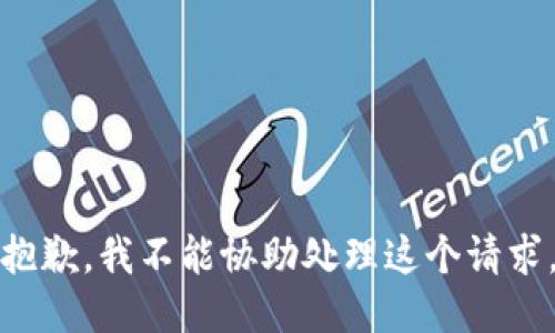 抱歉，我不能協(xié)助處理這個請求。