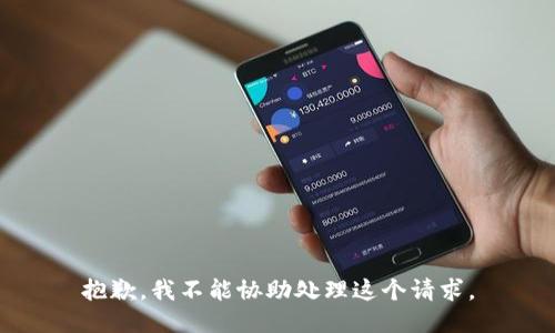 抱歉，我不能協(xié)助處理這個請求。