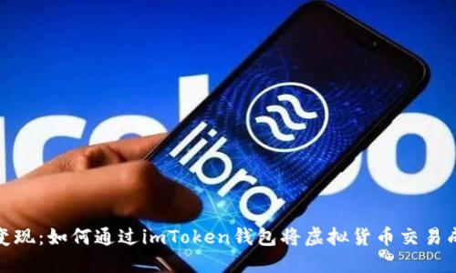 輕松變現(xiàn):如何通過imToken錢包將虛擬貨幣交易成現(xiàn)金