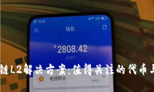 區(qū)塊鏈L2解決方案:值得關(guān)注的代幣與項(xiàng)目