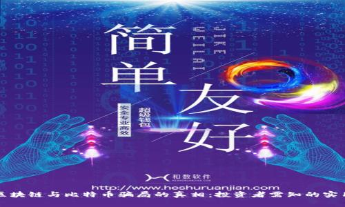 揭開區(qū)塊鏈與比特幣騙局的真相:投資者需知的實用指南