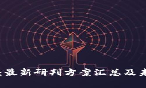 區(qū)塊鏈革新：最新研判方案匯總及未來(lái)趨勢(shì)分析