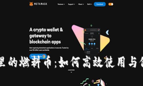 區(qū)塊鏈里的燃料幣：如何高效使用與價(jià)值探索