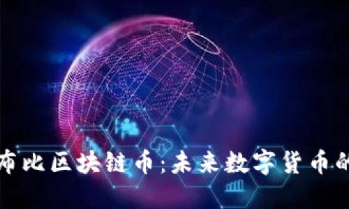 深入了解布比區(qū)塊鏈幣：未來(lái)數(shù)字貨幣的實(shí)用價(jià)值