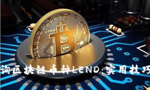 如何高效查詢區(qū)塊鏈幣種LEND：實用技巧與深度分析