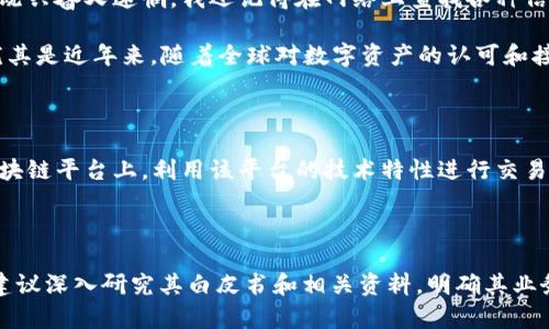 勝威AMC（SHENGWEI AMC）是一種數(shù)字資產(chǎn)，它的具體性質(zhì)可能因項(xiàng)目的設(shè)計(jì)和實(shí)施而異。在一般情況下，像勝威AMC這樣的資產(chǎn)可能是基于區(qū)塊鏈技術(shù)發(fā)行的，但是否將其歸類(lèi)為區(qū)塊鏈資產(chǎn)或虛擬幣，主要取決于其功能和使用場(chǎng)景。

### 勝威AMC的定義

1. **區(qū)塊鏈技術(shù)**：如果勝威AMC是基于區(qū)塊鏈技術(shù)的，那么它可能利用區(qū)塊鏈的去中心化、透明性和安全性等特性。區(qū)塊鏈為資產(chǎn)的驗(yàn)證和交易提供了一個(gè)可信的平臺(tái)，可以追溯所有交易歷史。

2. **虛擬幣**：如果勝威AMC被描述為虛擬幣，它通常指的是一種用于在線(xiàn)交易、投資和存儲(chǔ)價(jià)值的數(shù)字貨幣。虛擬幣可以被視為一種金融工具，用戶(hù)可以使用它進(jìn)行交易、投資等活動(dòng)。

### 勝威AMC的功能

- **交易替代**：勝威AMC可能作為一種交易替代品，用于購(gòu)買(mǎi)商品或服務(wù)。
- **投資工具**：與傳統(tǒng)股票或其他證券相比，勝威AMC能夠?yàn)橥顿Y者提供新的機(jī)會(huì)，特別是在區(qū)塊鏈生態(tài)系統(tǒng)中。
- **社區(qū)建設(shè)**：一些數(shù)字資產(chǎn)項(xiàng)目致力于建設(shè)一個(gè)社區(qū)，通過(guò)激勵(lì)機(jī)制鼓勵(lì)用戶(hù)參與，勝威AMC可能也具備這樣的特性。

### 個(gè)人的觀(guān)點(diǎn)和經(jīng)歷

在我個(gè)人的經(jīng)歷中，第一次接觸區(qū)塊鏈和虛擬幣是在大學(xué)時(shí)期，那時(shí)我的朋友們熱衷于討論比特幣的潛力。這種新興的數(shù)字資產(chǎn)讓我感到既興奮又迷惘。我還記得在網(wǎng)絡(luò)上查找各種信息，了解區(qū)塊鏈如何運(yùn)作，虛擬幣又是怎樣被交易的。那個(gè)時(shí)候，區(qū)塊鏈的去中心化特性讓我印象深刻，似乎是對(duì)傳統(tǒng)金融體系的一種挑戰(zhàn)。

透過(guò)勝威AMC這樣的項(xiàng)目，我再次感受到那種興奮。技術(shù)的快速發(fā)展以及各種創(chuàng)新的數(shù)字資產(chǎn)不斷涌現(xiàn)，極大地豐富了我們的投資選擇。尤其是近年來(lái)，隨著全球?qū)?shù)字資產(chǎn)的認(rèn)可和接受度提升，像勝威AMC這樣的項(xiàng)目有望推動(dòng)整個(gè)行業(yè)的發(fā)展。

### 區(qū)塊鏈與虛擬幣的關(guān)系

區(qū)塊鏈和虛擬幣之間的關(guān)系是密不可分的。區(qū)塊鏈作為一種基礎(chǔ)技術(shù)形式，使得虛擬幣的存在成為可能。虛擬幣通常建立在某種特定的區(qū)塊鏈平臺(tái)上，利用該平臺(tái)的技術(shù)特性進(jìn)行交易和管理。

### 小結(jié)

總的來(lái)說(shuō)，勝威AMC可能既涉及區(qū)塊鏈技術(shù)，又可以被視為一種虛擬幣，其具體性質(zhì)取決于其功能和應(yīng)用場(chǎng)景。如果你對(duì)勝威AMC感興趣，建議深入研究其白皮書(shū)和相關(guān)資料，明確其業(yè)務(wù)模型和市場(chǎng)前景。