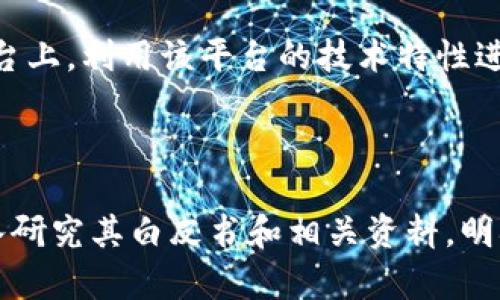 勝威AMC（SHENGWEI AMC）是一種數(shù)字資產(chǎn)，它的具體性質(zhì)可能因項(xiàng)目的設(shè)計(jì)和實(shí)施而異。在一般情況下，像勝威AMC這樣的資產(chǎn)可能是基于區(qū)塊鏈技術(shù)發(fā)行的，但是否將其歸類(lèi)為區(qū)塊鏈資產(chǎn)或虛擬幣，主要取決于其功能和使用場(chǎng)景。

### 勝威AMC的定義

1. **區(qū)塊鏈技術(shù)**：如果勝威AMC是基于區(qū)塊鏈技術(shù)的，那么它可能利用區(qū)塊鏈的去中心化、透明性和安全性等特性。區(qū)塊鏈為資產(chǎn)的驗(yàn)證和交易提供了一個(gè)可信的平臺(tái)，可以追溯所有交易歷史。

2. **虛擬幣**：如果勝威AMC被描述為虛擬幣，它通常指的是一種用于在線(xiàn)交易、投資和存儲(chǔ)價(jià)值的數(shù)字貨幣。虛擬幣可以被視為一種金融工具，用戶(hù)可以使用它進(jìn)行交易、投資等活動(dòng)。

### 勝威AMC的功能

- **交易替代**：勝威AMC可能作為一種交易替代品，用于購(gòu)買(mǎi)商品或服務(wù)。
- **投資工具**：與傳統(tǒng)股票或其他證券相比，勝威AMC能夠?yàn)橥顿Y者提供新的機(jī)會(huì)，特別是在區(qū)塊鏈生態(tài)系統(tǒng)中。
- **社區(qū)建設(shè)**：一些數(shù)字資產(chǎn)項(xiàng)目致力于建設(shè)一個(gè)社區(qū)，通過(guò)激勵(lì)機(jī)制鼓勵(lì)用戶(hù)參與，勝威AMC可能也具備這樣的特性。

### 個(gè)人的觀(guān)點(diǎn)和經(jīng)歷

在我個(gè)人的經(jīng)歷中，第一次接觸區(qū)塊鏈和虛擬幣是在大學(xué)時(shí)期，那時(shí)我的朋友們熱衷于討論比特幣的潛力。這種新興的數(shù)字資產(chǎn)讓我感到既興奮又迷惘。我還記得在網(wǎng)絡(luò)上查找各種信息，了解區(qū)塊鏈如何運(yùn)作，虛擬幣又是怎樣被交易的。那個(gè)時(shí)候，區(qū)塊鏈的去中心化特性讓我印象深刻，似乎是對(duì)傳統(tǒng)金融體系的一種挑戰(zhàn)。

透過(guò)勝威AMC這樣的項(xiàng)目，我再次感受到那種興奮。技術(shù)的快速發(fā)展以及各種創(chuàng)新的數(shù)字資產(chǎn)不斷涌現(xiàn)，極大地豐富了我們的投資選擇。尤其是近年來(lái)，隨著全球?qū)?shù)字資產(chǎn)的認(rèn)可和接受度提升，像勝威AMC這樣的項(xiàng)目有望推動(dòng)整個(gè)行業(yè)的發(fā)展。

### 區(qū)塊鏈與虛擬幣的關(guān)系

區(qū)塊鏈和虛擬幣之間的關(guān)系是密不可分的。區(qū)塊鏈作為一種基礎(chǔ)技術(shù)形式，使得虛擬幣的存在成為可能。虛擬幣通常建立在某種特定的區(qū)塊鏈平臺(tái)上，利用該平臺(tái)的技術(shù)特性進(jìn)行交易和管理。

### 小結(jié)

總的來(lái)說(shuō)，勝威AMC可能既涉及區(qū)塊鏈技術(shù)，又可以被視為一種虛擬幣，其具體性質(zhì)取決于其功能和應(yīng)用場(chǎng)景。如果你對(duì)勝威AMC感興趣，建議深入研究其白皮書(shū)和相關(guān)資料，明確其業(yè)務(wù)模型和市場(chǎng)前景。