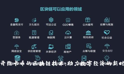 揭開維卡幣的區(qū)塊鏈技術(shù)：助力數(shù)字經(jīng)濟(jì)的新時代