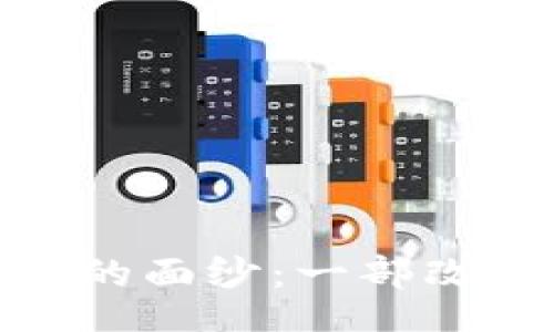 tzf/tzf

揭開區(qū)塊鏈與比特幣的面紗：一部改變未來的紀(jì)錄片之旅