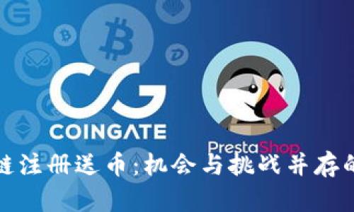 探索華為區(qū)塊鏈注冊送幣：機會與挑戰(zhàn)并存的數(shù)字資產(chǎn)世界