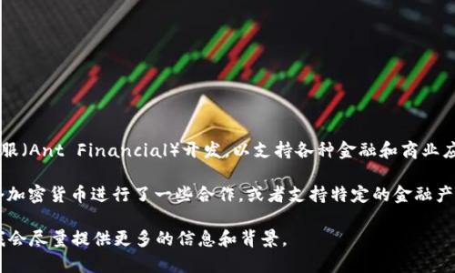 螞蟻區(qū)塊鏈?zhǔn)桥c數(shù)字貨幣和區(qū)塊鏈技術(shù)相關(guān)聯(lián)的系統(tǒng)和框架，主要由螞蟻金服（Ant Financial）開發(fā)，以支持各種金融和商業(yè)應(yīng)用。在這一環(huán)境下，數(shù)字貨幣的概念主要是指由區(qū)塊鏈技術(shù)支持的加密貨幣。

在這一領(lǐng)域，雖然螞蟻區(qū)塊鏈本身并不直接對應(yīng)一個特定的“幣”，但它與幾個加密貨幣進(jìn)行了一些合作，或者支持特定的金融產(chǎn)品。例如，螞蟻金服曾參與底層技術(shù)的研發(fā)和應(yīng)用，以支持以太坊等數(shù)字資產(chǎn)。

如果你對螞蟻區(qū)塊鏈的具體應(yīng)用或它所支持的項目有興趣，可以再告訴我，我會盡量提供更多的信息和背景。