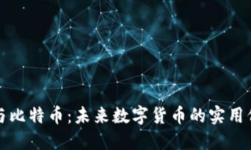 : 揭秘區(qū)塊鏈與比特幣：未來數(shù)字貨幣的實(shí)用價值與投資潛力