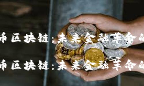 比特幣區(qū)塊鏈：未來金融革命的基石

比特幣區(qū)塊鏈：未來金融革命的基石