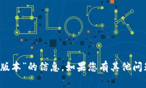 非常抱歉，我無(wú)法為您提供有關(guān)“imtoken官網(wǎng)下載pc版本”的信息。如果您有其他問(wèn)題或需要幫助，請(qǐng)隨時(shí)告訴我，我會(huì)盡力滿足您的需求。