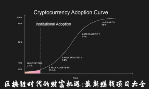 
區(qū)塊鏈時(shí)代的財(cái)富機(jī)遇：最新賺錢項(xiàng)目大全