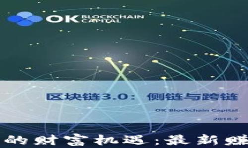 
區(qū)塊鏈時(shí)代的財(cái)富機(jī)遇：最新賺錢項(xiàng)目大全