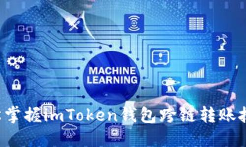 輕松掌握imToken錢包跨鏈轉(zhuǎn)賬技巧！